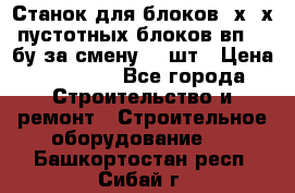 Станок для блоков 2х-4х пустотных блоков вп600 бу за смену 800шт › Цена ­ 70 000 - Все города Строительство и ремонт » Строительное оборудование   . Башкортостан респ.,Сибай г.